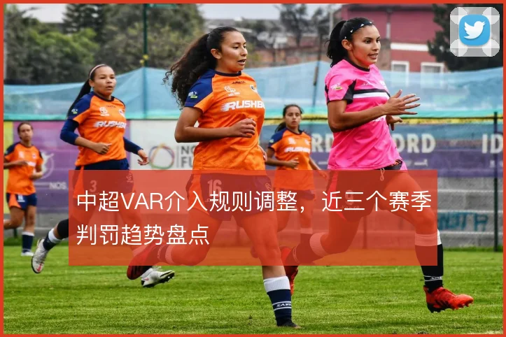 中超VAR介入规则调整，近三个赛季判罚趋势盘点