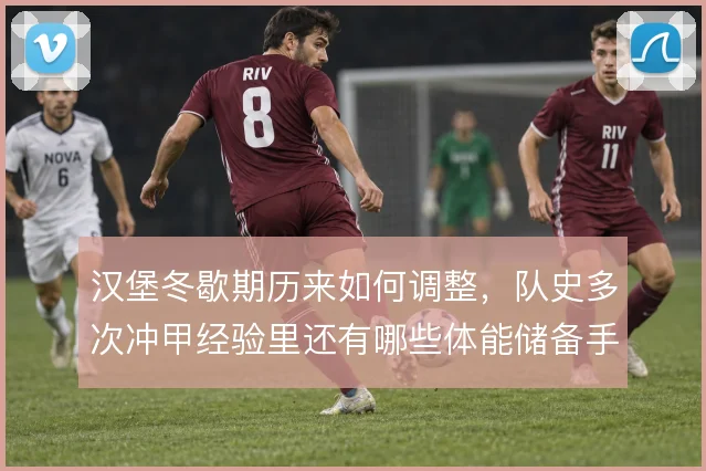 汉堡冬歇期历来如何调整，队史多次冲甲经验里还有哪些体能储备手段