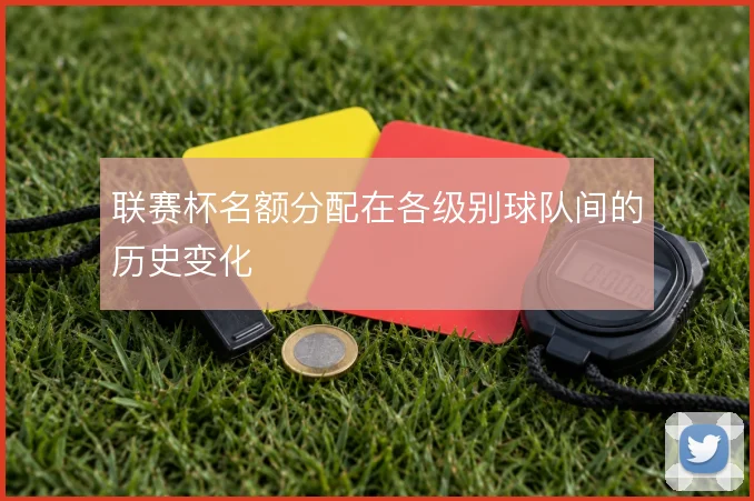 联赛杯名额分配在各级别球队间的历史变化