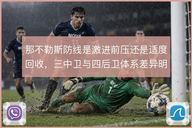 那不勒斯防线是激进前压还是适度回收，三中卫与四后卫体系差异明显