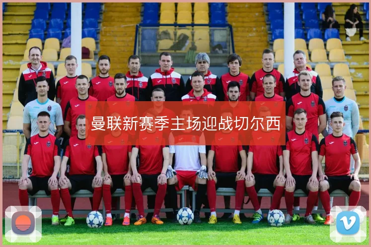 曼联新赛季主场迎战切尔西