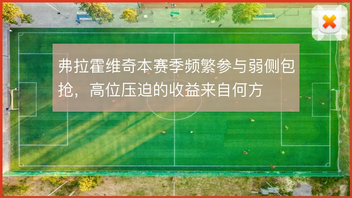 弗拉霍维奇本赛季频繁参与弱侧包抢，高位压迫的收益来自何方