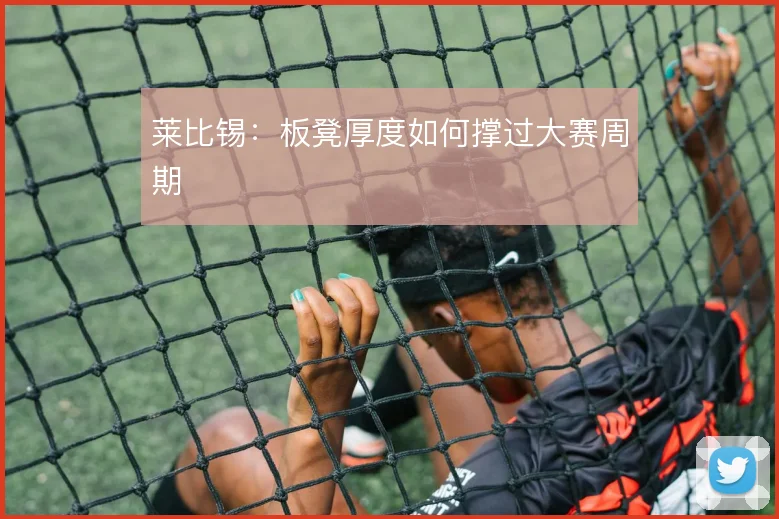 莱比锡：板凳厚度如何撑过大赛周期