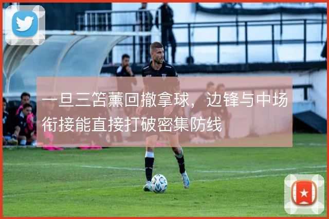 一旦三笘薰回撤拿球，边锋与中场衔接能直接打破密集防线