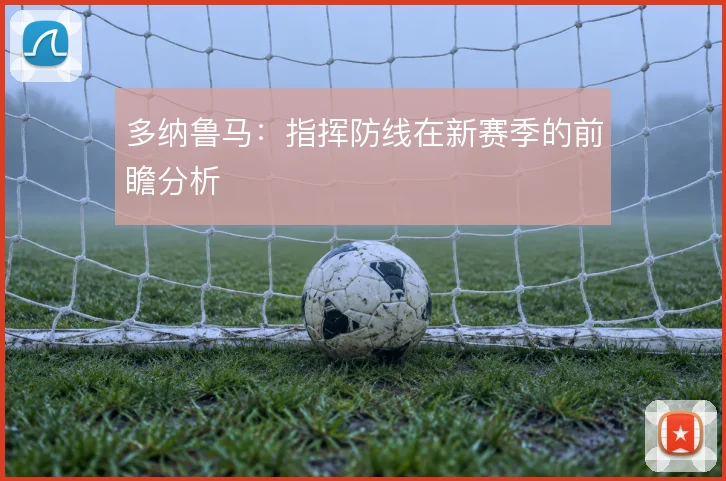多纳鲁马：指挥防线在新赛季的前瞻分析