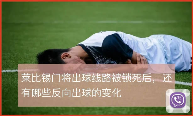 莱比锡门将出球线路被锁死后，还有哪些反向出球的变化