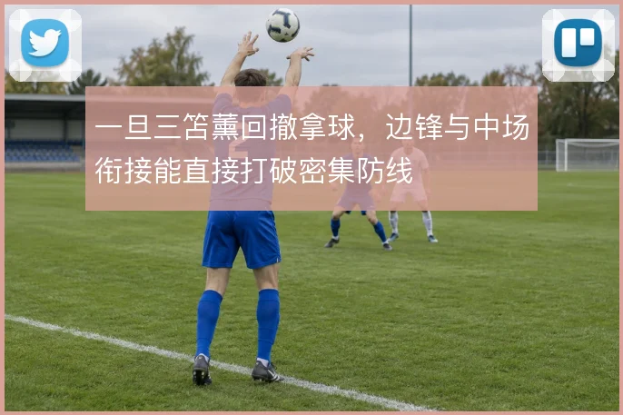 一旦三笘薰回撤拿球，边锋与中场衔接能直接打破密集防线