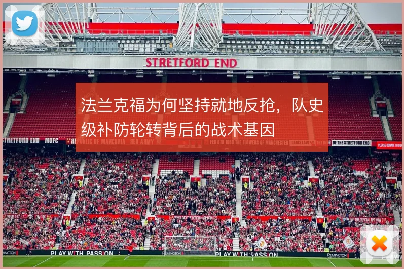 法兰克福为何坚持就地反抢,队史级补防轮转背后的战术基因