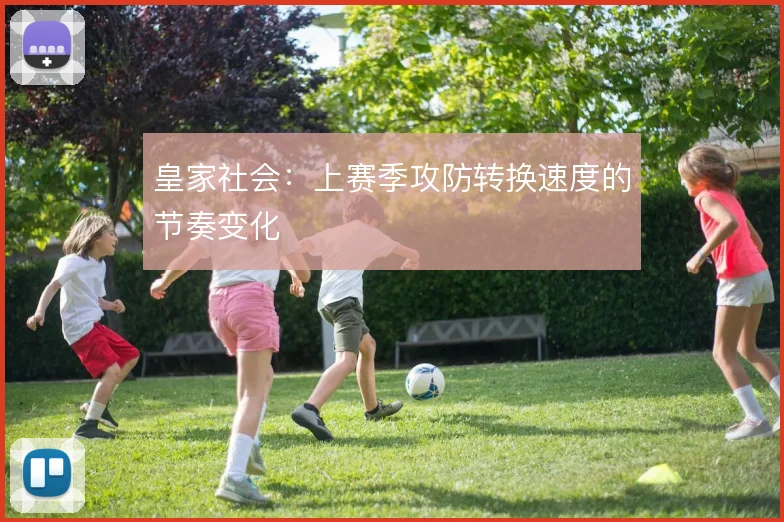 皇家社会：上赛季攻防转换速度的节奏变化