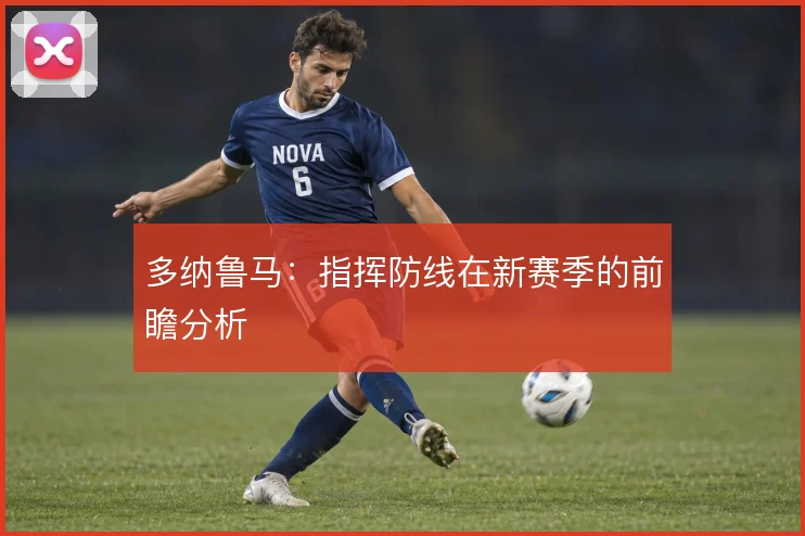 多纳鲁马：指挥防线在新赛季的前瞻分析
