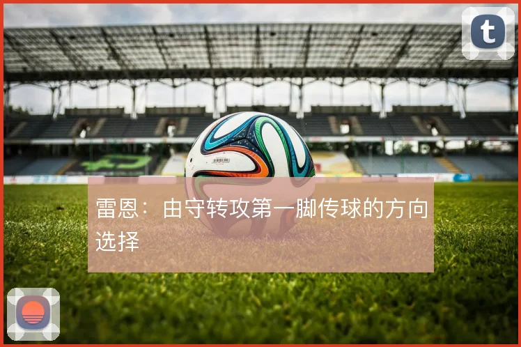 雷恩：由守转攻第一脚传球的方向选择
