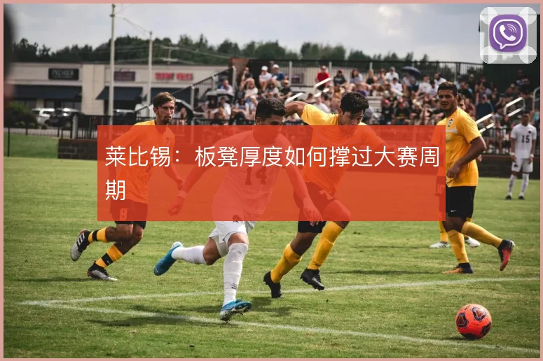 莱比锡：板凳厚度如何撑过大赛周期