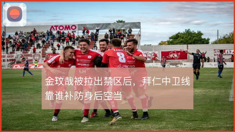 金玟哉被拉出禁区后，拜仁中卫线靠谁补防身后空当