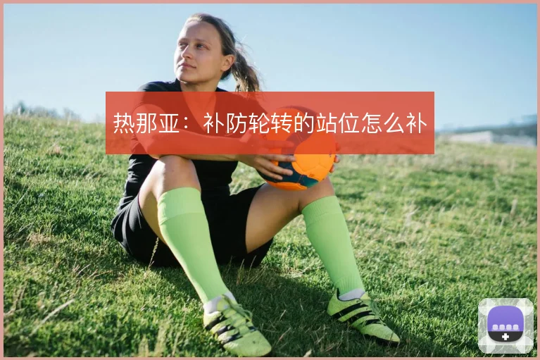 热那亚:补防轮转的站位怎么补