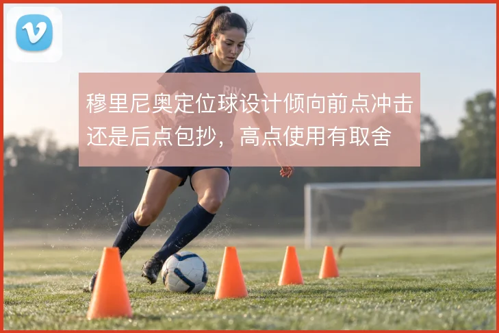 穆里尼奥定位球设计倾向前点冲击还是后点包抄，高点使用有取舍