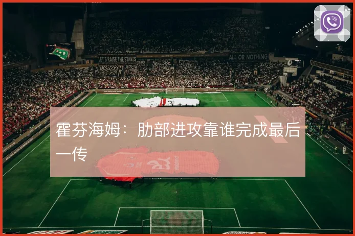 霍芬海姆：肋部进攻靠谁完成最后一传