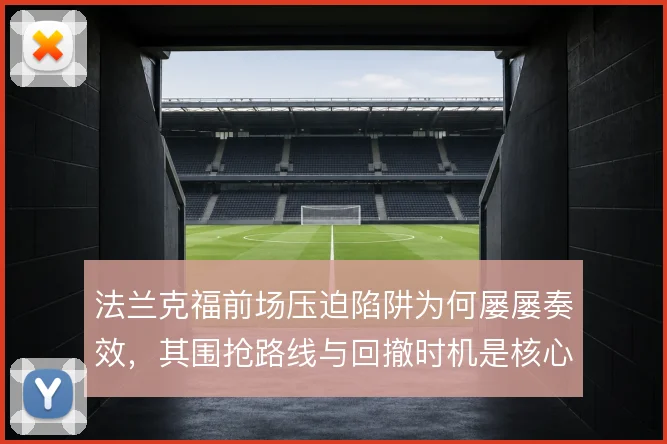 法兰克福前场压迫陷阱为何屡屡奏效,其围抢路线与回撤时机是核心
