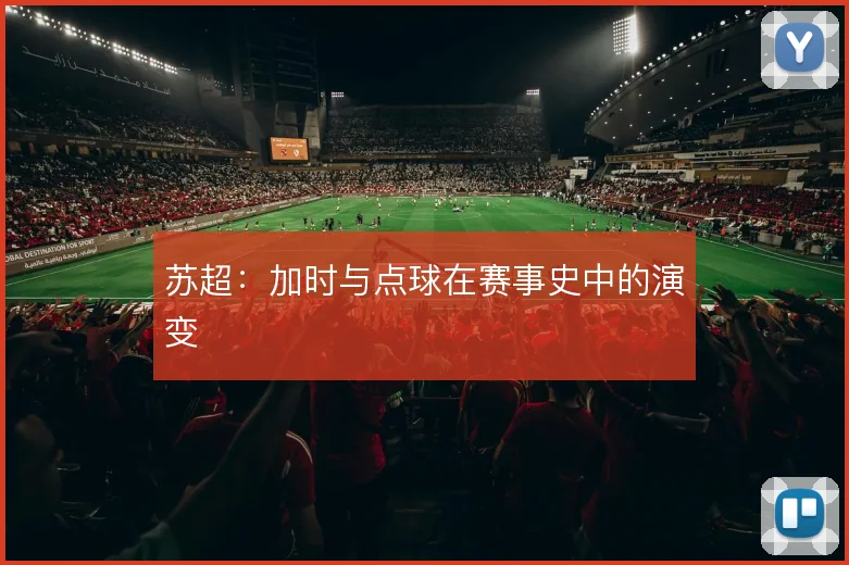苏超:加时与点球在赛事史中的演变