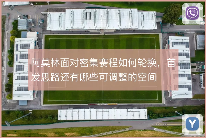 阿莫林面对密集赛程如何轮换，首发思路还有哪些可调整的空间